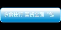 衣食住行 国货全面“包抄”